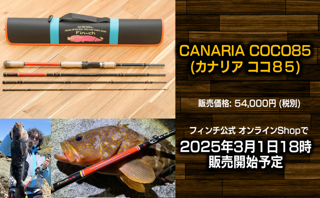 ロックフィッシュ・ボトムゲーム特化4ピースロッド「カナリア ココ85