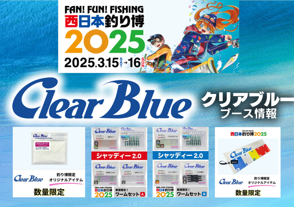 西日本釣り博2025】クリアブルーのブース・限定品情報 | 釣りの総合