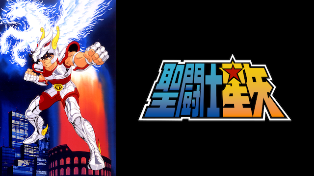 聖闘士星矢全シリーズまとめ - VODスーパー！セレクション