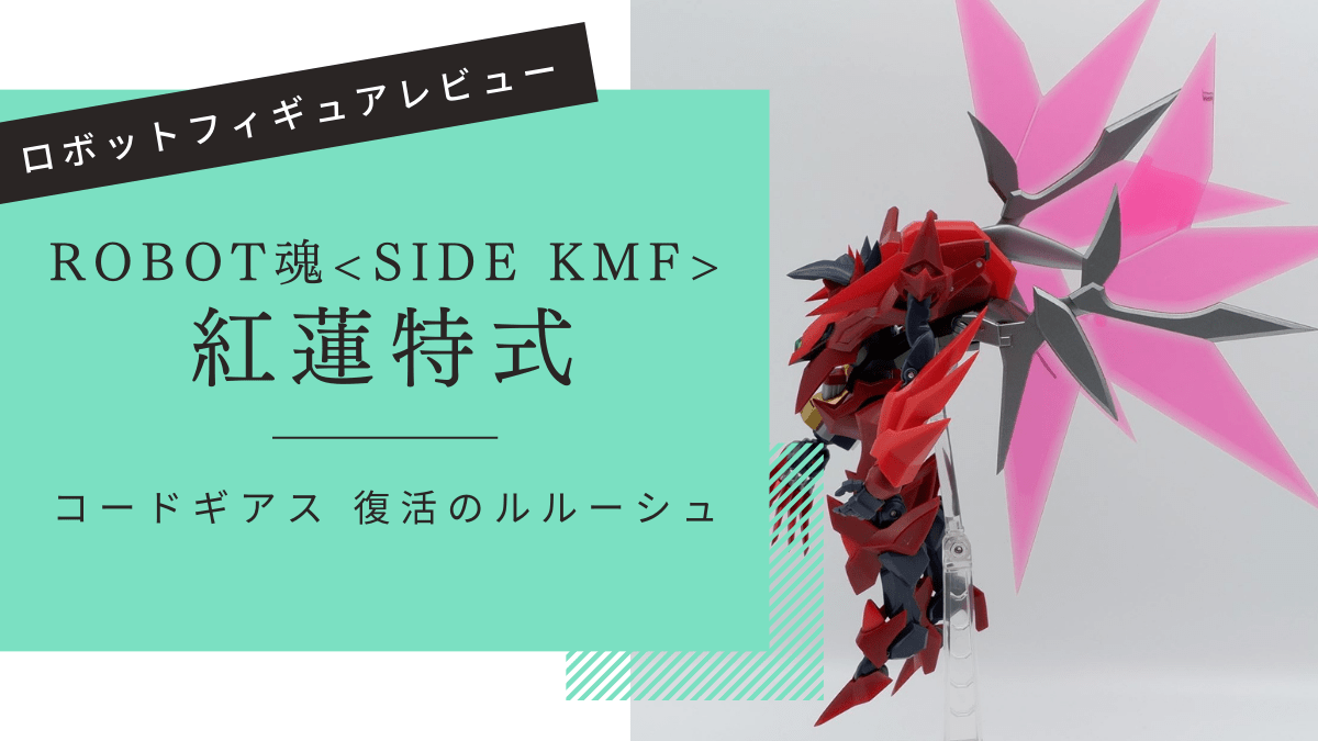 ROBOT魂 紅蓮特式 レビュー | すだち城 二の丸の玩蔵