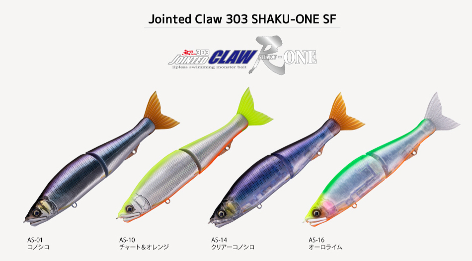 ジョインテッドクロー303尺ワン】元祖S字系ジョイクロのシリーズ最大
