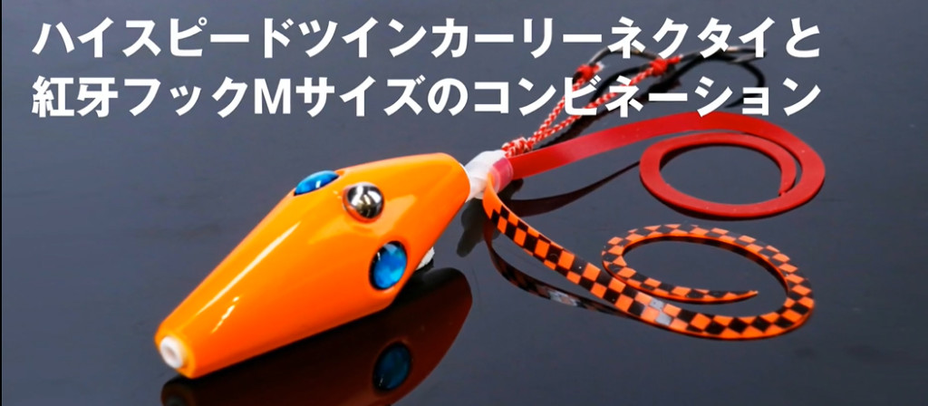 紅牙 ベイラバーフリーαフックアッパー】ダイワからスリムボディを採用
