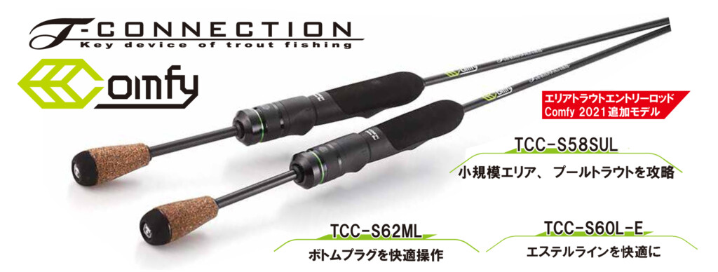 エリアトラウト入門ロッド】Tコネクションコンフィーに新たに3機種が
