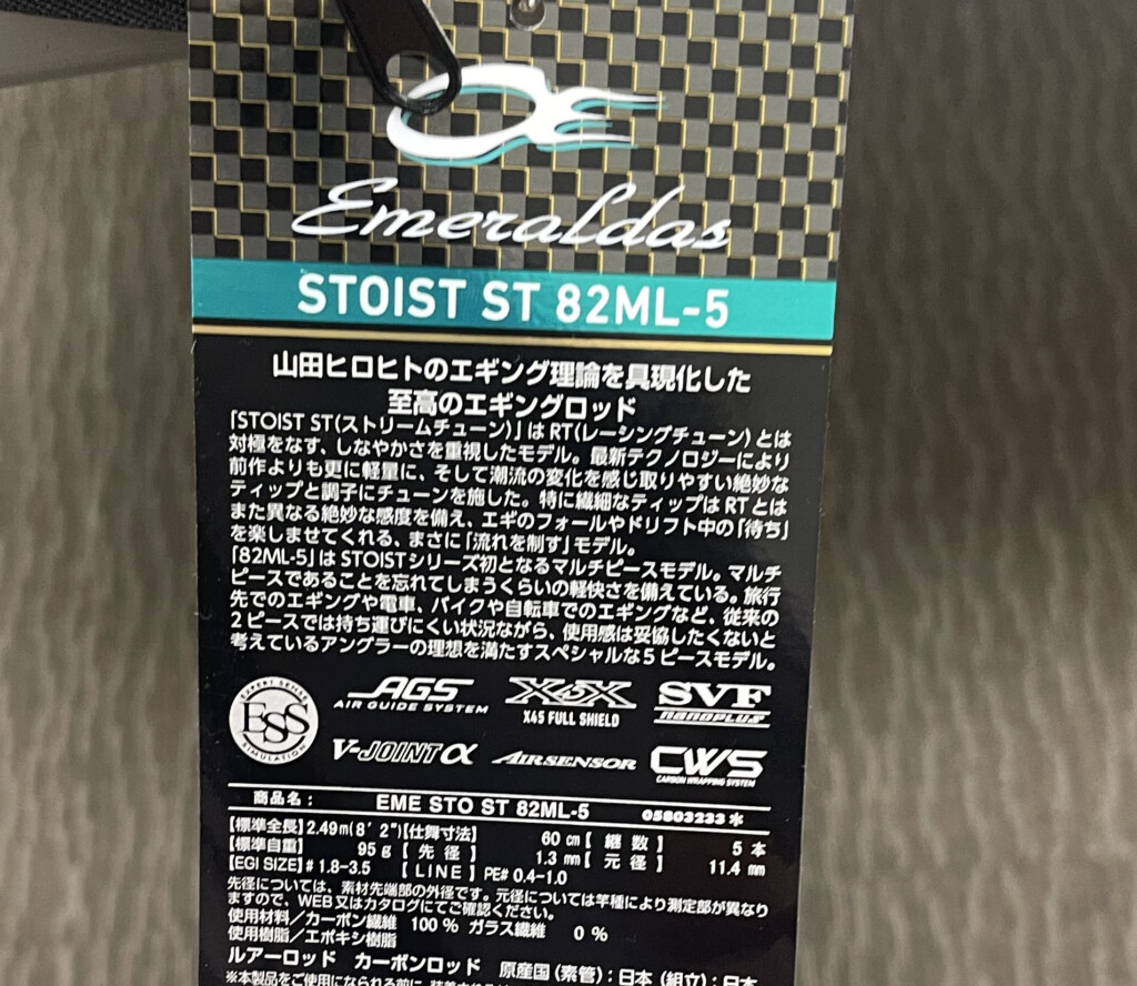 エメラルダスSTOIST ST（ストリームチューン）】潮流を感じるティップ
