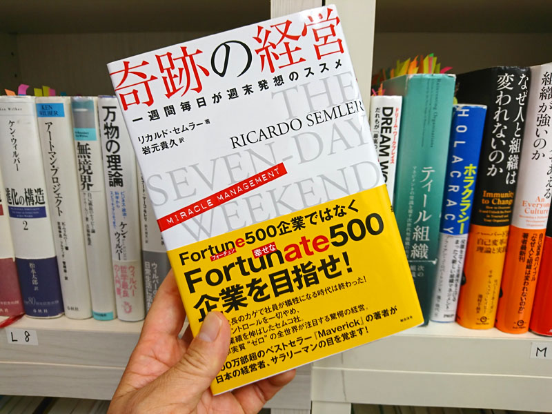 奇跡の経営」だけでなく「セムラーイズム」も読んだ方がいい理由（わけ）
