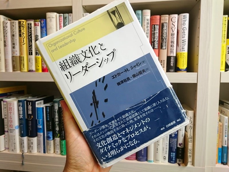 組織文化とリーダーシップ」エドガー・シャイン著を読んで気づいたこと！