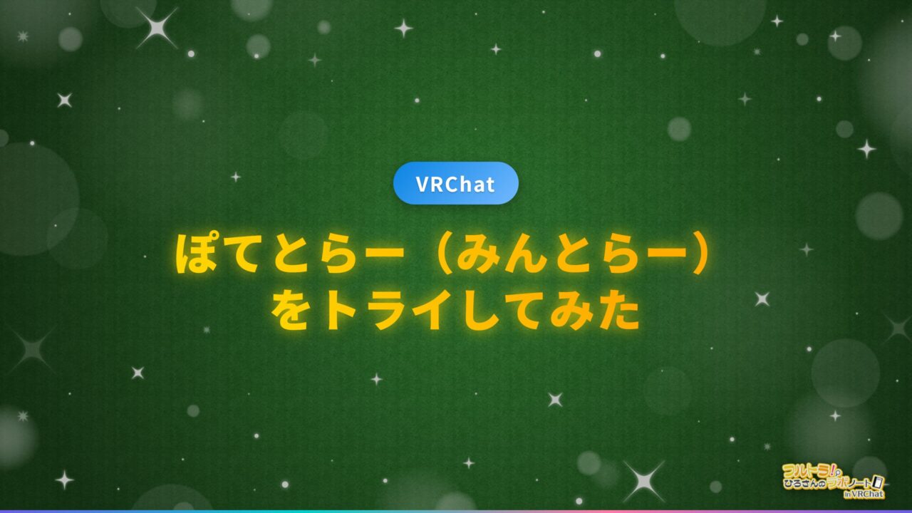 ぽてとらー（みんとらー）をトライしてみた | フルトラ研のワールド