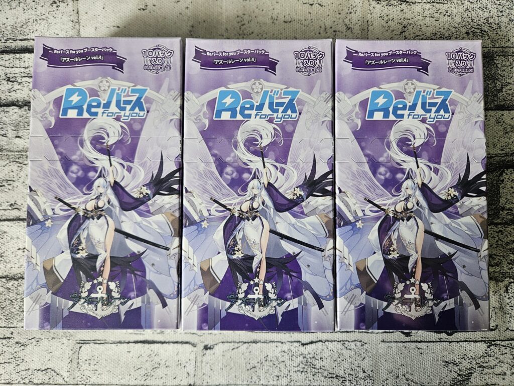 Reバース】ブースターパック「アズールレーン vol.4」を3ボックス開封