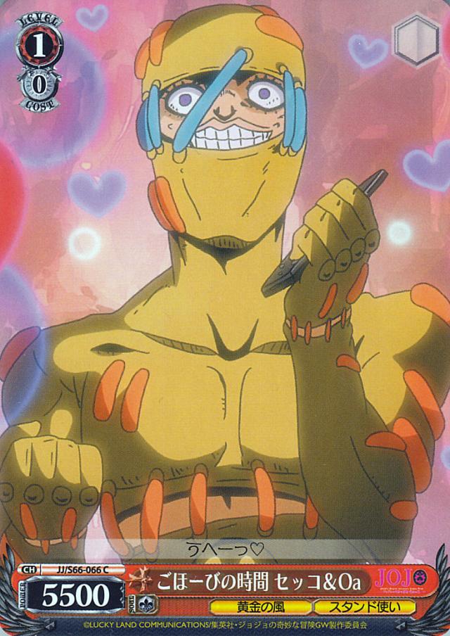 ヴァイスシュヴァルツ ジョジョの奇妙な冒険 黄金の風 ごほーびの時間