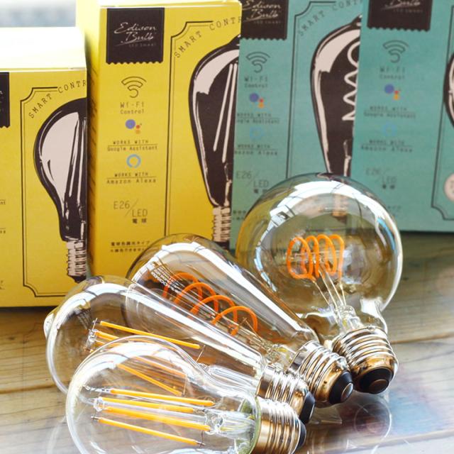 スマートLED電球 「エジソンバルブLEDスマート」 Wi-Fi電球 調光 E26