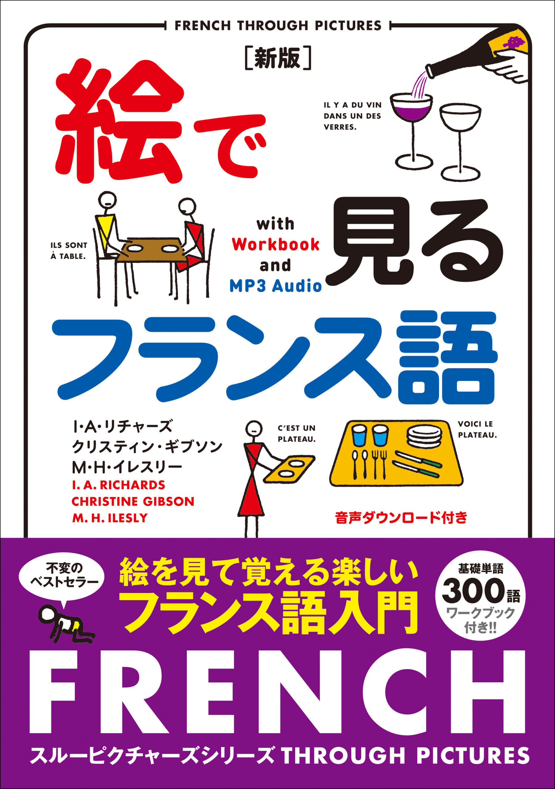 絵で見るフランス語［新版］音声ダウンロード付き | IBCパブリッシング