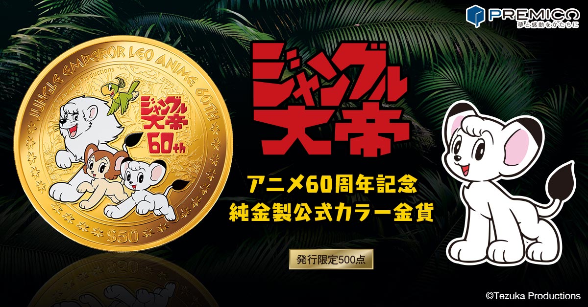 ジャングル大帝 アニメ60周年記念 純金製公式カラー金貨／プレミアム