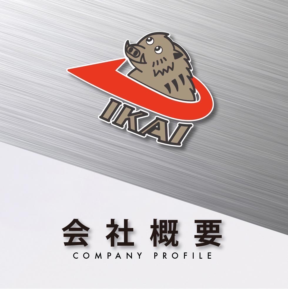 会社概要-ごあいさつ - 株式会社イカイ | 配線ダクトのことなら株式
