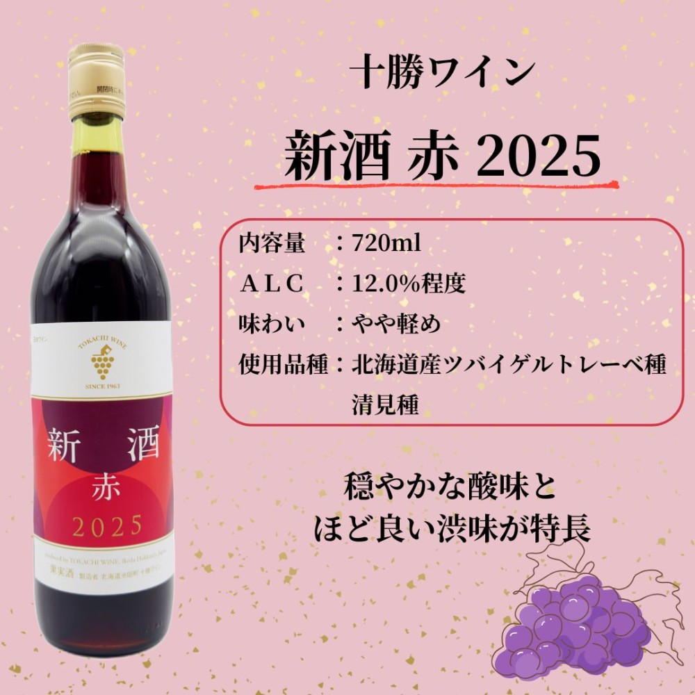 十勝ワイン 新酒 2025 販売のご案内／【公式】いけだワイン城