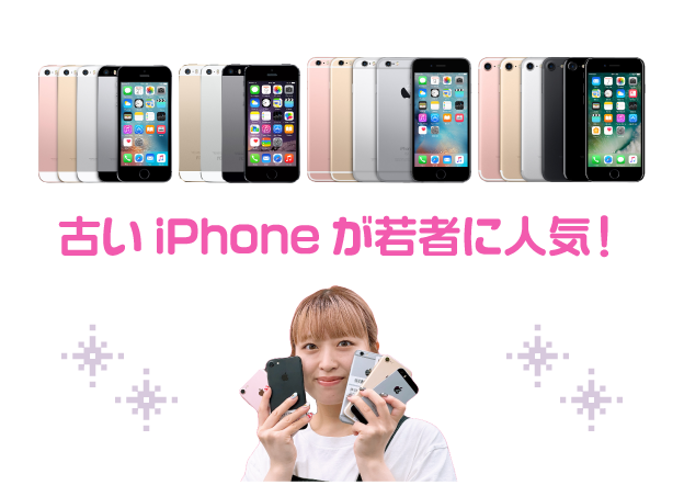 古いiPhoneでエモい写真 | スマホ格安販売の【イオシス】