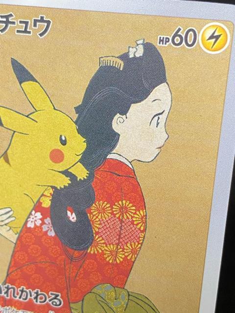 希少 レア【美品/コレクション】ピカチュウ 見返り美人 プロモ 切手