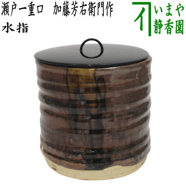 茶器/茶道具 水指（水差し）】 瀬戸一重口 加藤芳右衛門作（大萱八坂窯