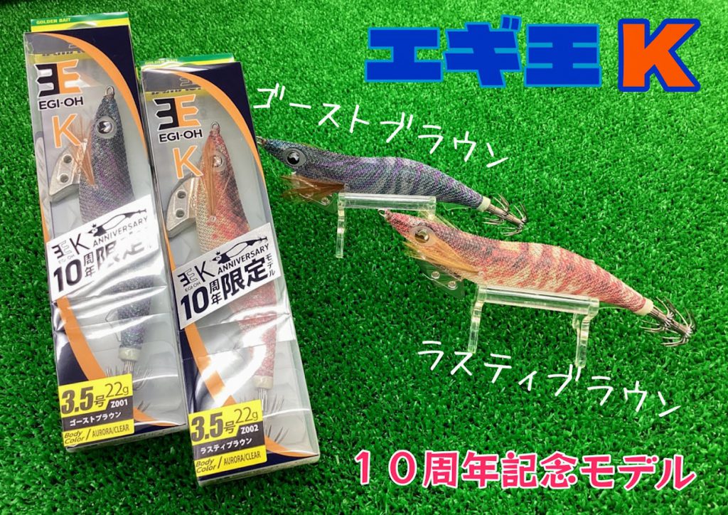 新商品】10周年モデル『エギ王K3.5号』入荷しました♪ | 釣具のポイント