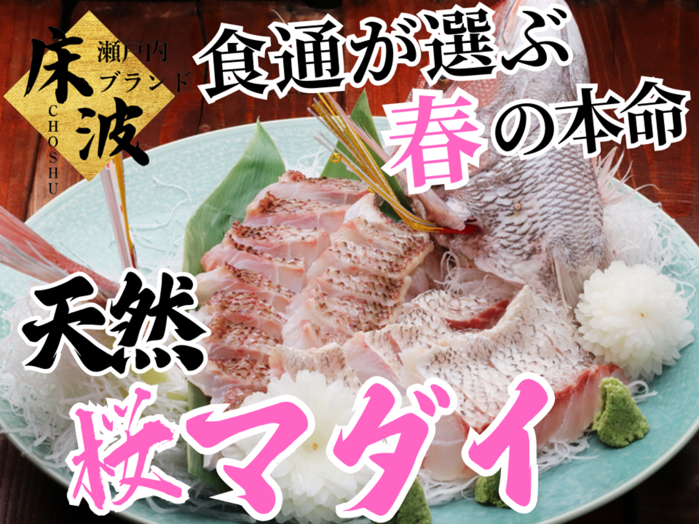 海鮮マニア向け】食通の舌を唸らす春にしか味わえない贅沢『天然国産桜