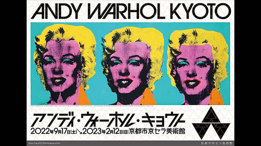 日本初公開作品100点以上「アンディ・ウォーホル・キョウト」がついに