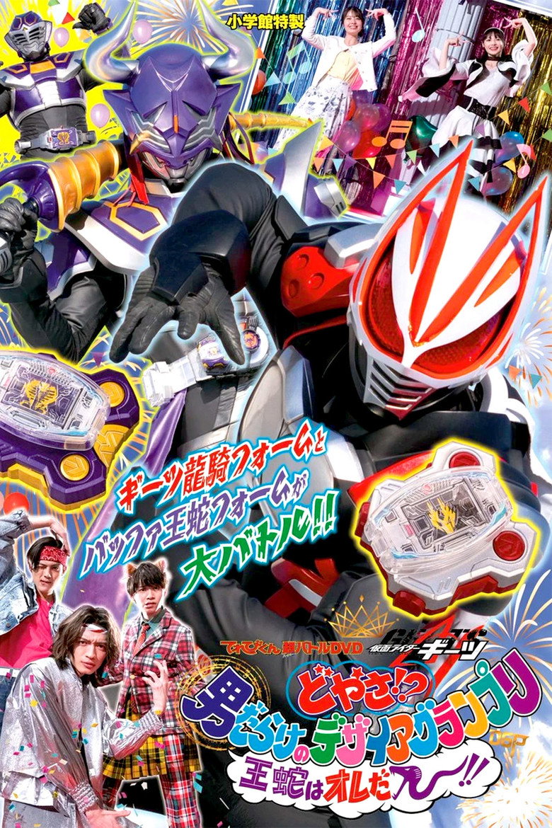 仮面ライダー ギーツ 超バトルDVD『どやさ!? 男だらけのデザイア