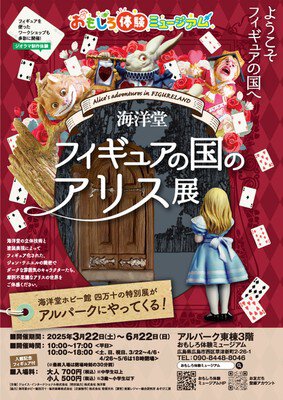 特別展「海洋堂フィギュアの国のアリス展」 - ゴールデンウィーク 2025