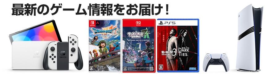 ヨドバシ.com - 新作ゲームソフト特集 PS5 ニンテンドースイッチ