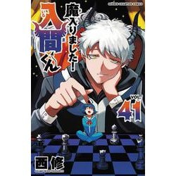 魔入りました!入間くん 1巻〜41巻　41冊既刊全巻セット Amazon.co.jp: 魔入りました!入間くん 41 (41) (少年チャンピオン