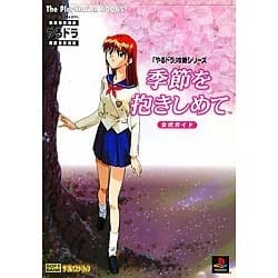 ヨドバシ.com - 季節を抱きしめて 公式ガイド(The PlayStation BOOKS