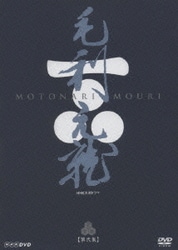 ヨドバシ.com - 毛利元就 完全版 DVD-BOX第弐集 (NHK大河ドラマ) [DVD