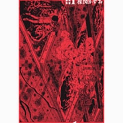 漂流教室 1 Amazon.co.jp: 漂流教室 1 とざされた世界: マイ・ファースト・ビッグ