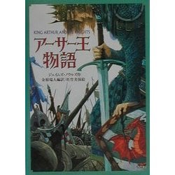 ヨドバシ.com - アーサー王物語(偕成社文庫) [全集叢書] 通販【全品