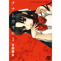 ヨドバシ.com - ナナとカオル 1（ジェッツコミックス） [コミック