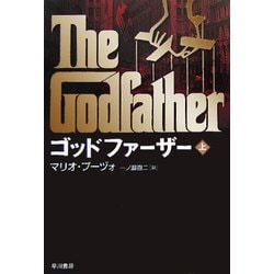 ヨドバシ.com - ゴッドファーザー〈上〉(ハヤカワ文庫NV) [文庫] 通販