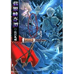 ☆絶版/初回出荷品 [広江礼威] 翡翠峡奇譚 新装版 全2巻 Amazon.co.jp: 翡翠峡奇譚 1 (コンプコミックス) : 広江 礼威: 本