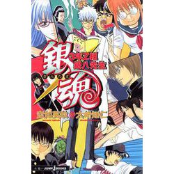 ヨドバシ.com - 銀魂―3年Z組銀八先生(JUMP j BOOKS) [単行本] 通販