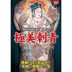 ヨドバシ.com - 極美刺青－TATTOO研究3 究極の和彫大全集（COSMIC MOOK