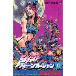 ヨドバシ.com - ストーンオーシャン 17 ジョジョの奇妙な冒険 第6部