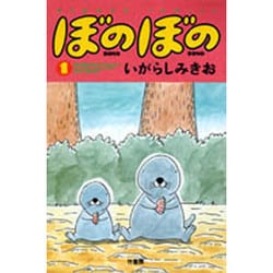 ヨドバシ.com - ぼのぼの 1(バンブーコミックス) [コミック] 通販