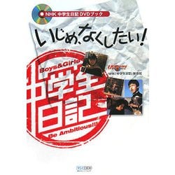 ヨドバシ.com - NHK中学生日記DVDブック いじめ、なくしたい! [単行本