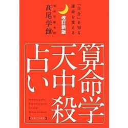 ヨドバシ.com - 算命学天中殺占い―「自分」を知る運命を変える 改訂