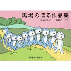 ヨドバシ.com - 馬場のぼる作品集―絵本のしごと 漫画のしごと [単行本