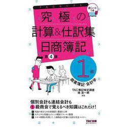 ヨドバシ.com - 究極の計算＆仕訳集 日商簿記1級商業簿記・会計学 第4