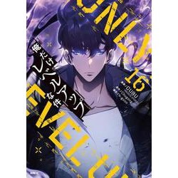 俺だけレベルアップな件 16冊セット　美品 俺だけレベルアップな件 16」DUBU（REDICESTUDIO） [MFC] - KADOKAWA