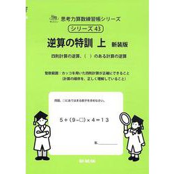 ヨドバシ.com - 逆算の特訓 上 新装版<サイパー思考力算数練習帳