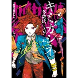 ヨドバシ.com - キミガシネ 多数決デスゲーム― side ジョー（KADOKAWA