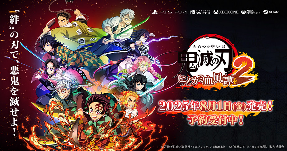 ヒノカミ2の発売日や対応機種、店舗・予約特典情報まとめ【鬼滅の刃