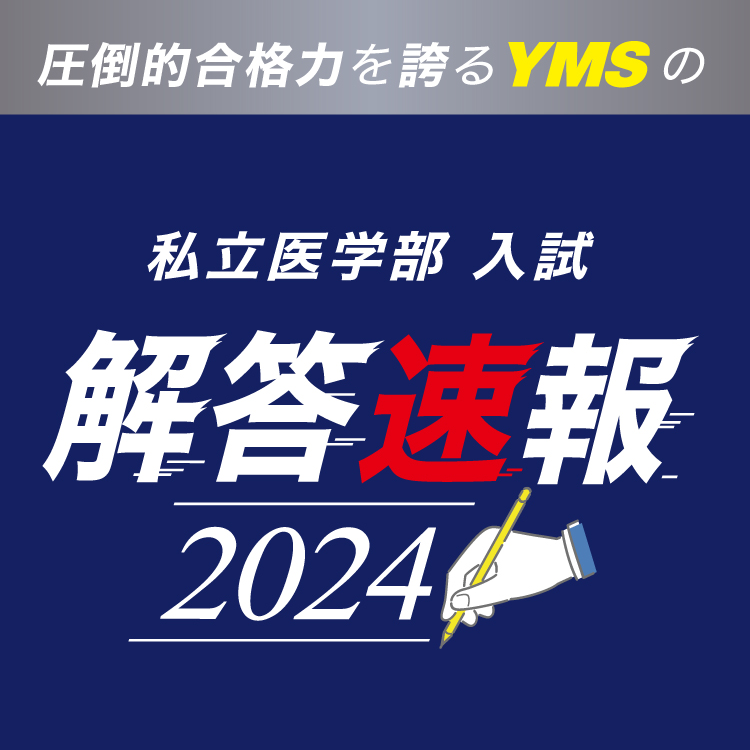 YMS】2024年度解答速報：日本医科大学 一般後期 | 医学部予備校ガイド