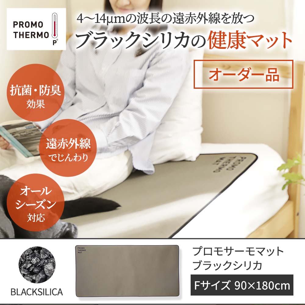 ブラックシリカ プロモサーモマット Fサイズ｜遠赤外線マット｜健康