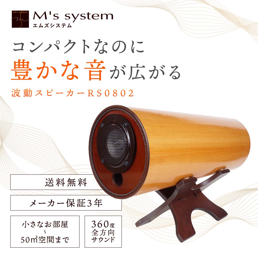 波動スピーカー RS0802【送料無料】｜波動スピーカー｜健康通販
